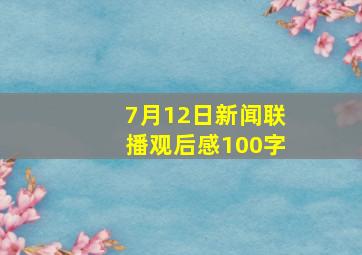 7月12日新闻联播观后感100字