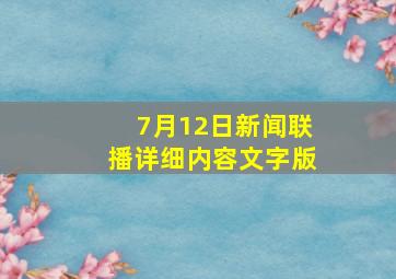 7月12日新闻联播详细内容文字版