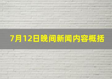 7月12日晚间新闻内容概括