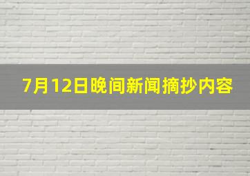 7月12日晚间新闻摘抄内容