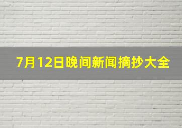 7月12日晚间新闻摘抄大全