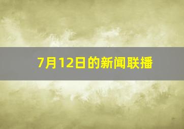 7月12日的新闻联播