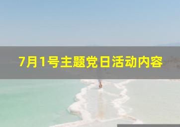 7月1号主题党日活动内容