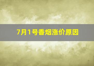 7月1号香烟涨价原因