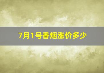 7月1号香烟涨价多少