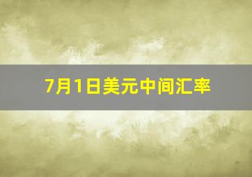 7月1日美元中间汇率