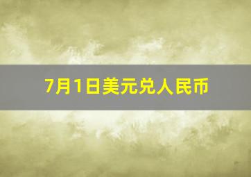 7月1日美元兑人民币