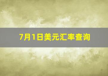 7月1日美元汇率查询