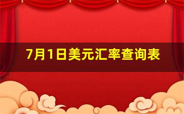 7月1日美元汇率查询表