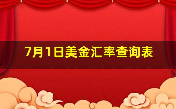 7月1日美金汇率查询表