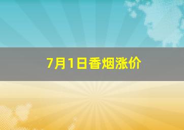 7月1日香烟涨价