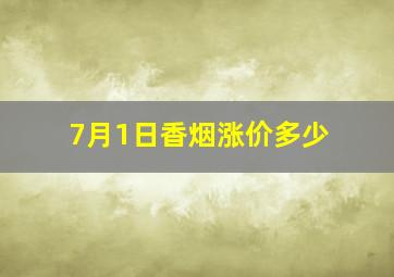 7月1日香烟涨价多少