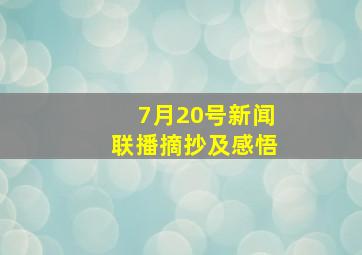 7月20号新闻联播摘抄及感悟