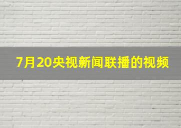 7月20央视新闻联播的视频