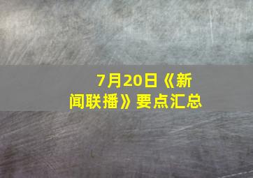 7月20日《新闻联播》要点汇总