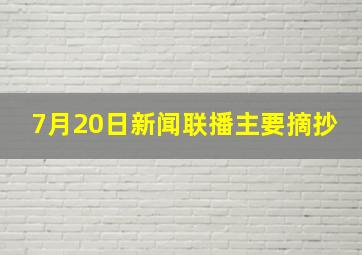 7月20日新闻联播主要摘抄