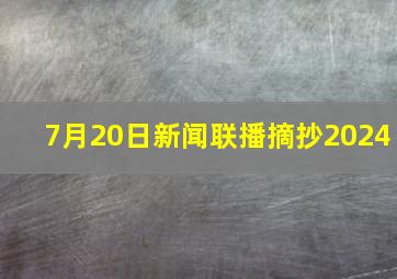 7月20日新闻联播摘抄2024