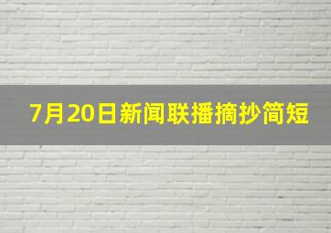 7月20日新闻联播摘抄简短