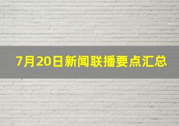 7月20日新闻联播要点汇总