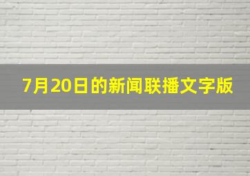 7月20日的新闻联播文字版