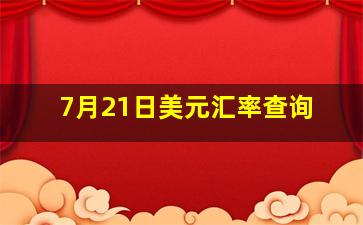 7月21日美元汇率查询