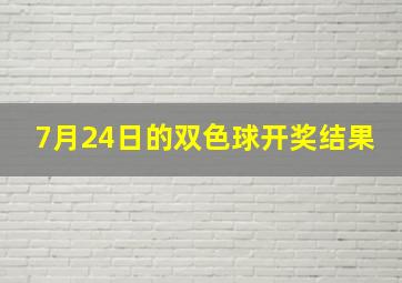 7月24日的双色球开奖结果