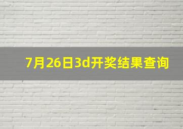 7月26日3d开奖结果查询