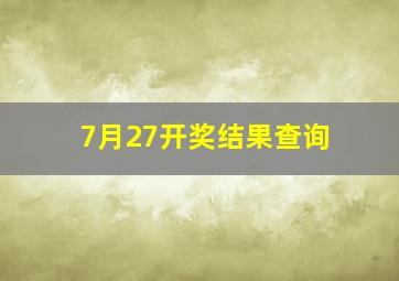 7月27开奖结果查询