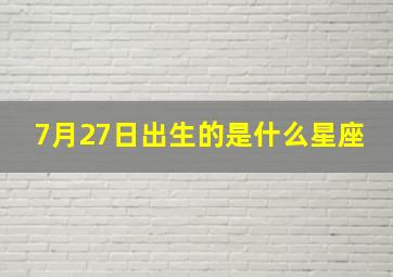 7月27日出生的是什么星座