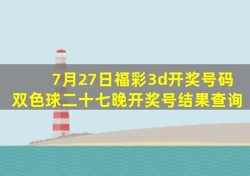 7月27日福彩3d开奖号码双色球二十七晚开奖号结果查询