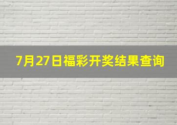 7月27日福彩开奖结果查询