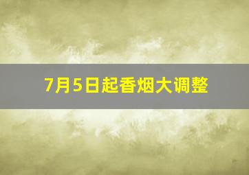 7月5日起香烟大调整