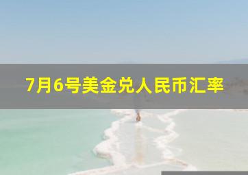 7月6号美金兑人民币汇率