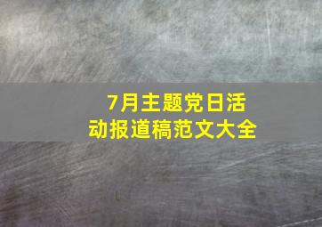 7月主题党日活动报道稿范文大全