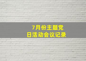 7月份主题党日活动会议记录