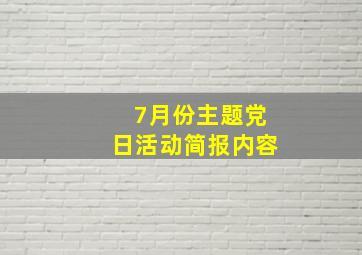 7月份主题党日活动简报内容