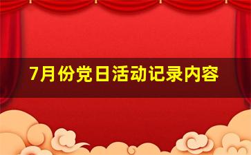 7月份党日活动记录内容