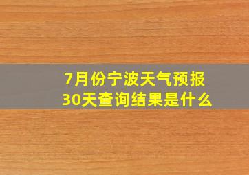 7月份宁波天气预报30天查询结果是什么