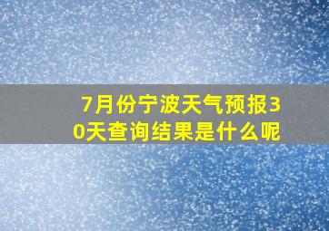 7月份宁波天气预报30天查询结果是什么呢