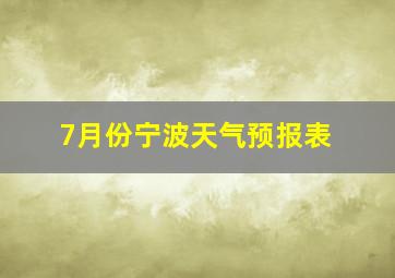 7月份宁波天气预报表