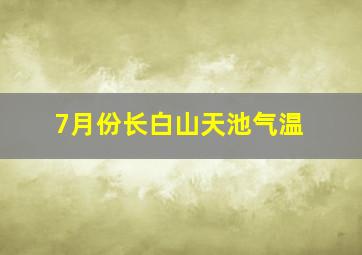 7月份长白山天池气温