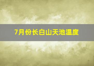 7月份长白山天池温度