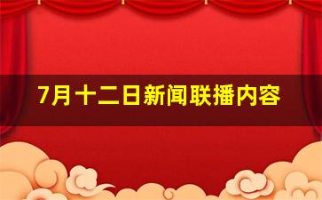 7月十二日新闻联播内容