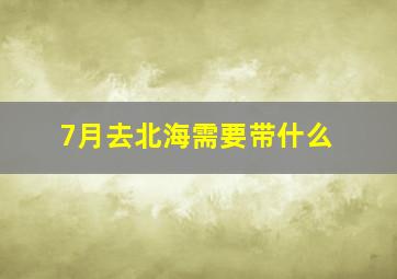 7月去北海需要带什么