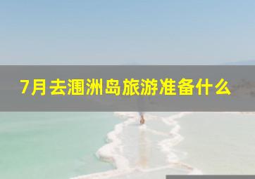 7月去涠洲岛旅游准备什么