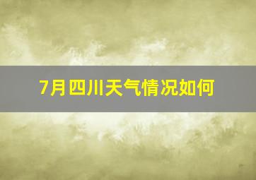 7月四川天气情况如何