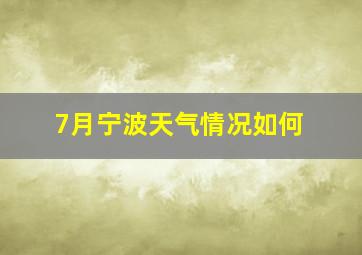 7月宁波天气情况如何