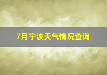 7月宁波天气情况查询