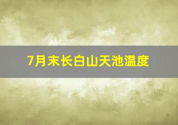 7月末长白山天池温度