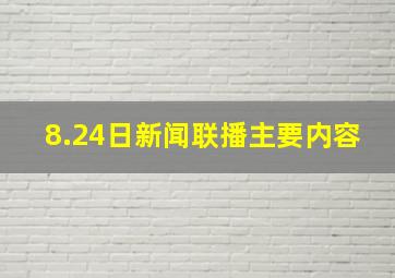 8.24日新闻联播主要内容